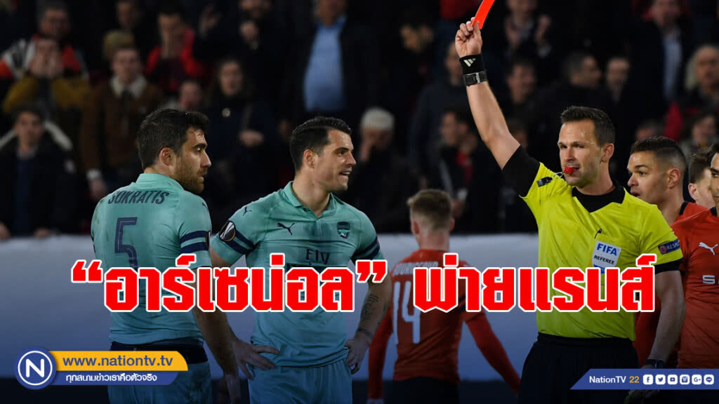 แรนส์ เปิดบ้านถล่มอาร์เซน่อล ที่ยังไม่ถึงครึ่งหลัง เหลือ 10คน ไป 3-1