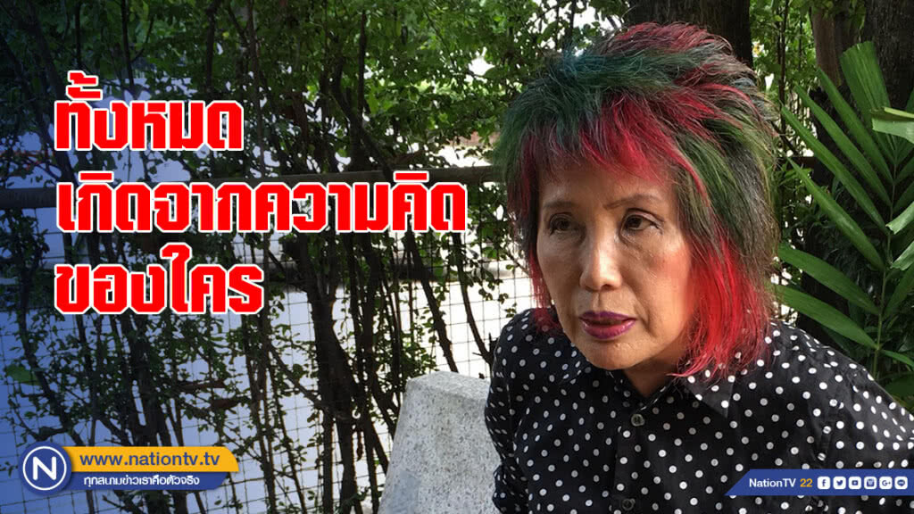 "หมอพรทิพย์" ถาม ทั้งหมดเกิดจากความคิดของใคร เอาตัวมารับผิดได้ยาก