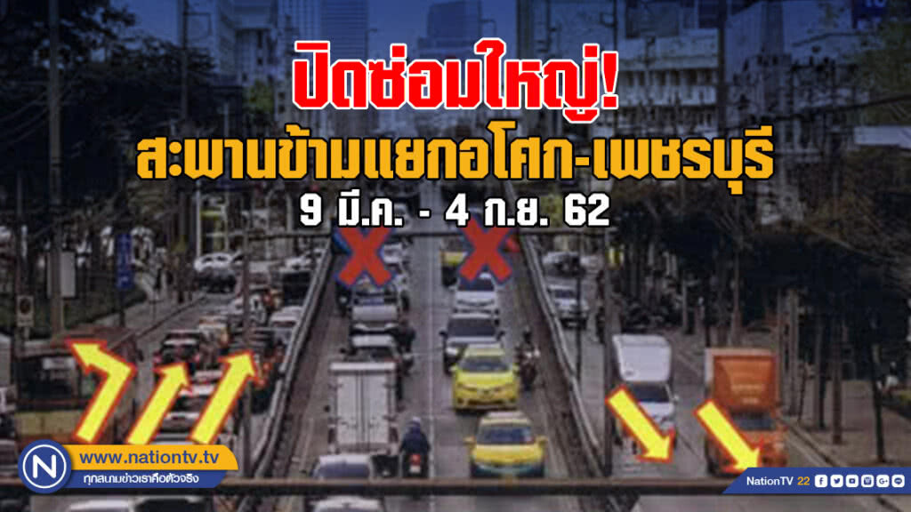 แนะเลี่ยงเส้นทาง! ปิดซ่อมใหญ่สะพานข้ามแยกอโศก-เพชรบุรี
