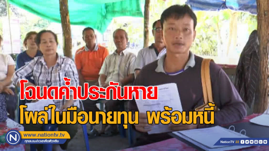 โฉนดค้ำประกันหาย โผล่ในมือนายทุน พร้อมหนี้