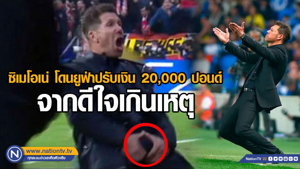 ซิเมโอเน่ แค่โดนยูฟ่าปรับเงิน จากดีใจเกินเหตุ
