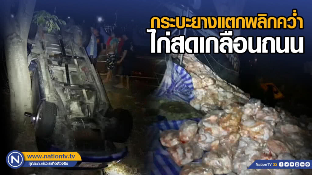 กระบะยางแตกพลิกคว่ำไก่สดเกลือนถนน กระบะยางแตกพลิกคว่ำไก่สดเกลือนถนน