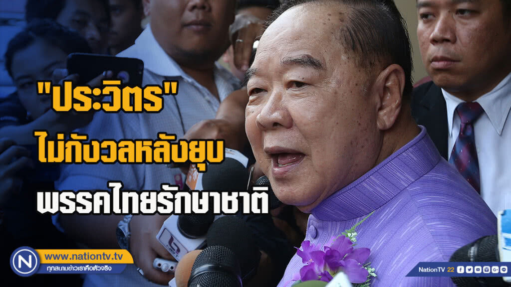 "ประวิตร" ไม่กังวลหลังยุบพรรคไทยรักษาชาติ