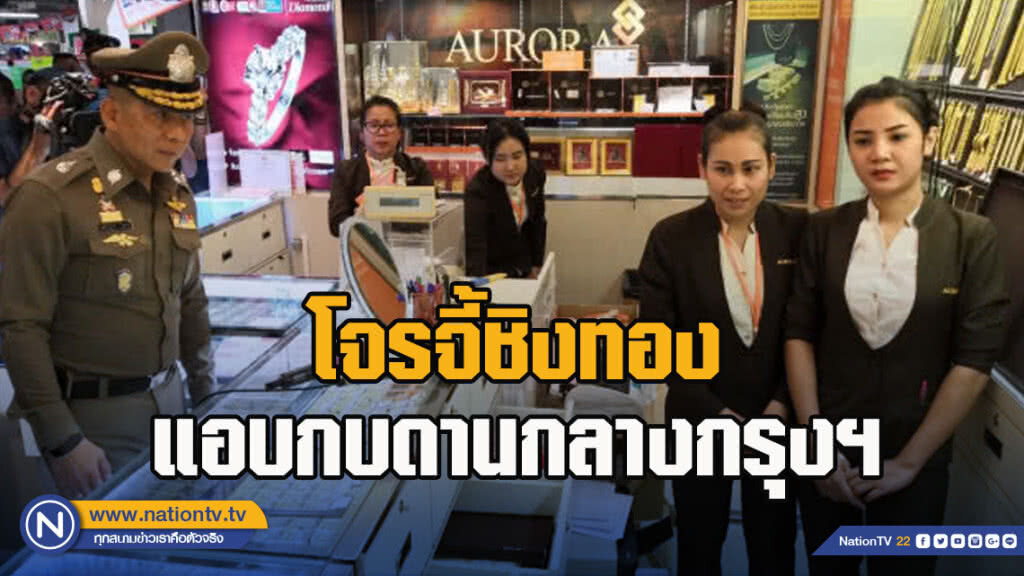 "บิ๊ก ตร." ย้ำโจรจี้ชิงทองแอบกบดานกลางกรุงฯ