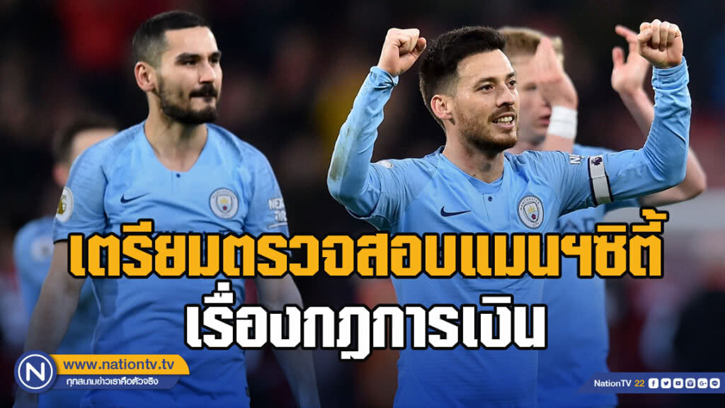 "ยูฟ่า" เตรียมตรวจสอบ "แมนฯซิตี้" เรื่องกฎการเงิน