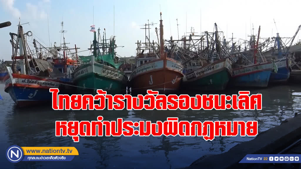 ไทยคว้ารางวัลรองชนะเลิศหยุดทำประมงผิดกฏหมาย