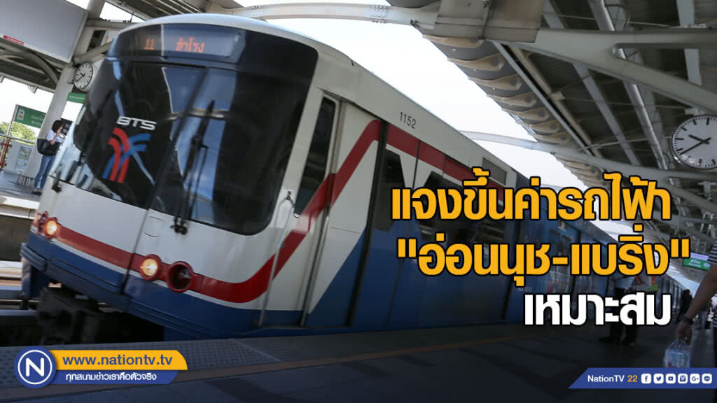 แจงขึ้นค่ารถไฟ้า "อ่อนนุช-แบริ่ง" 15-21 บาท เหมาะสม