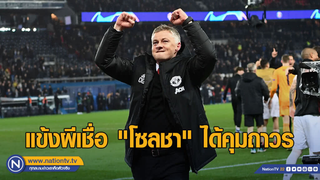 แข้งผีเชื่อ "โซลชา" ได้คุมผีถาวร แข้งผีเชื่อ "โซลชา" ได้คุมผีถาวร