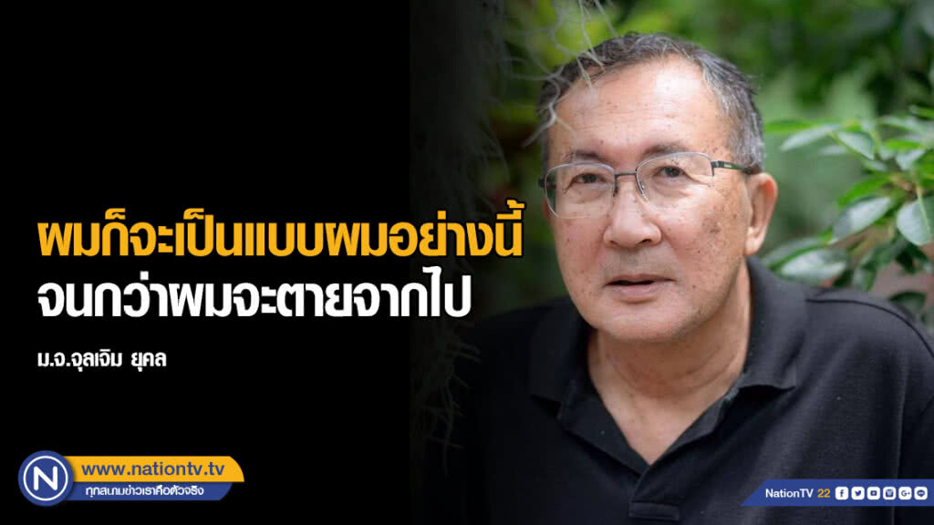"เราควรมีวุฒิภาวะทางการเมืองมากพอ เพื่อรับฟังคำเห็นต่างได้" - ม.จ.จุลเจิม ยุคล
