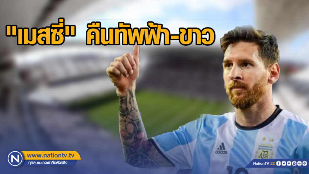 "เมสซี่" คืนทัพฟ้า-ขาว "เมสซี่" คืนทัพฟ้า-ขาว
