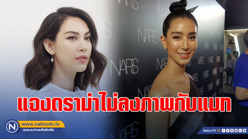 มิ้นต์ แจงดราม่าไม่ลงภาพร่วมเฟรม แมท
