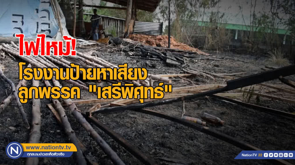 เพลิงเผาโรงงานป้ายหาเสียงลูกพรรค "เสรีพิศุทธ์"