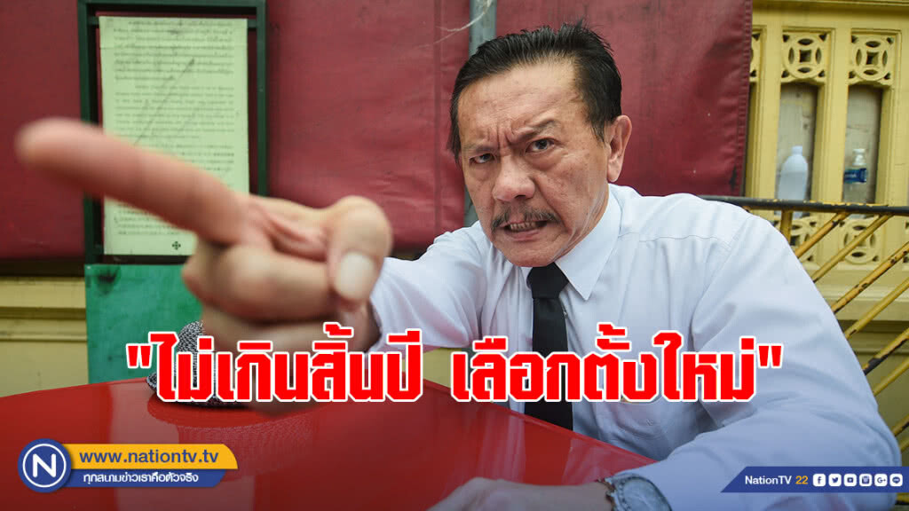 "ชูวิทย์" ลั่น! "ไม่เกินสิ้นปี เลือกตั้งใหม่"