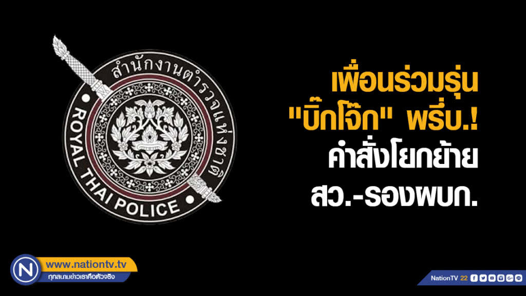 คำสั่งโยกย้าย สว.-รองผบก. เพื่อนร่วมรุ่น "บิ๊กโจ๊ก" พรึ่บ.!