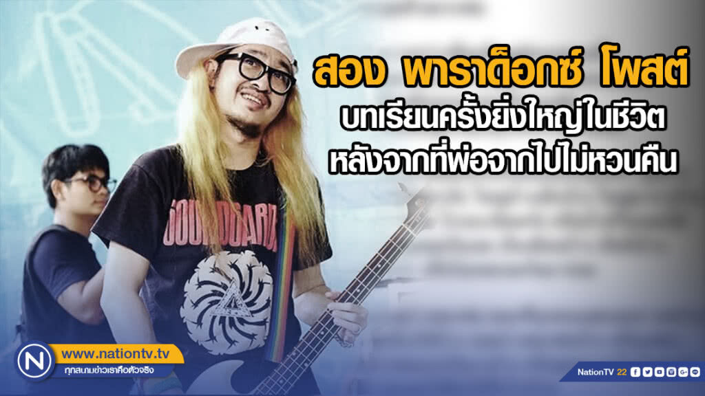สอง พาราด็อกซ์ โพสต์ บทเรียนครั้งยิ่งใหญ่ในชีวิตหลังจากที่พ่อจากไปไม่หวนคืน