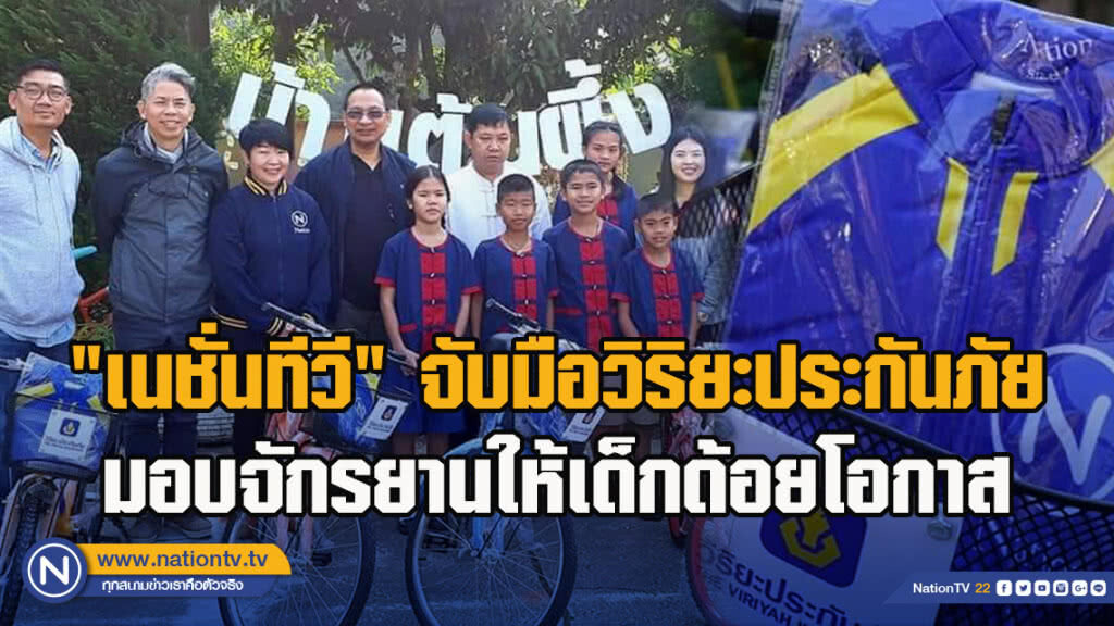 "เนชั่นทีวี"จับมือวิริยะประกันภัย มอบจักรยานให้เด็กด้อยโอกาส
