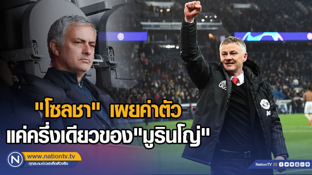 "โซลชา"รับค่าเหนื่อยแค่ครึ่งเดียวของ"มูรินโญ่"