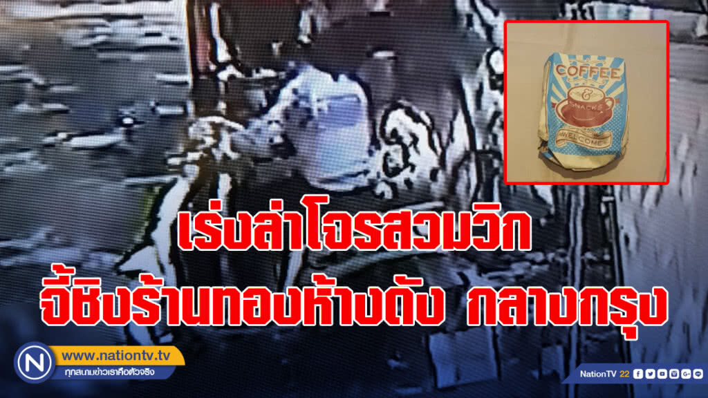 เร่งล่าโจรสวมวิกจี้ชิงร้านทองห้างดัง กลางกรุง