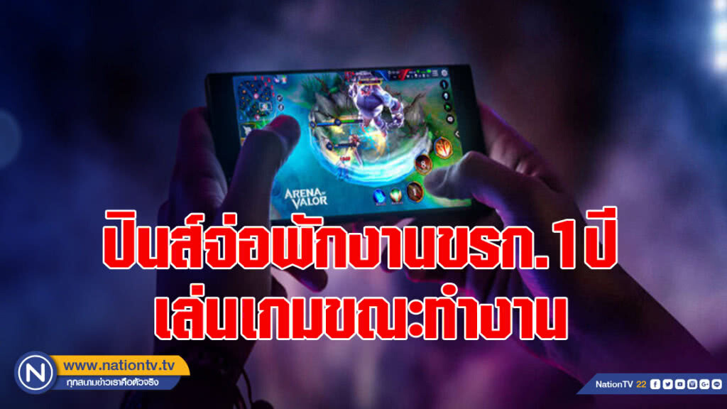 ฟิลิปปินส์จ่อพักงานขรก.1ปีเล่นเกมขณะทำงาน
