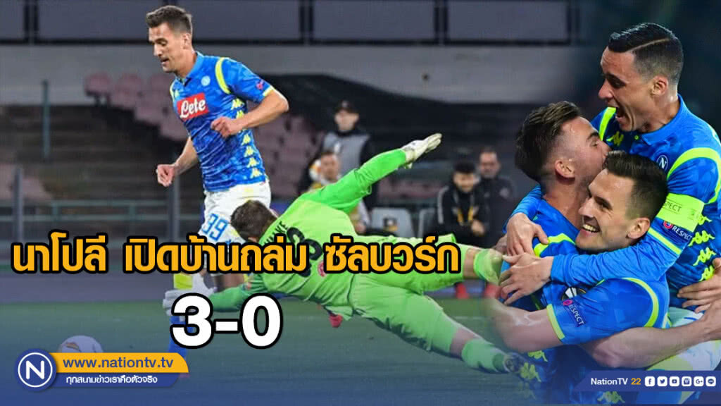 นาโปลี เปิดบ้านชนะ ซัลบวร์ก ท่วมท้น 3-0