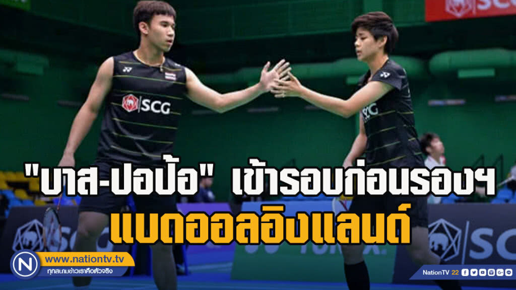 "บาส-ปอป้อ" ทะลุรอบก่อนรองฯ แบด"ออล อิงแลนด์"