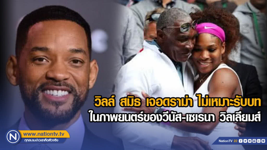 วิลล์ สมิธ เจอดราม่า ไม่เหมาะรับบทในภาพยนตร์ของวีนัส-เซเรนา วิลเลียมส์ วิลล์ สมิธ เจอดราม่า ไม่เหมาะรับบทในภาพยนตร์ของวีนัส-เซเรนา วิลเลียมส์