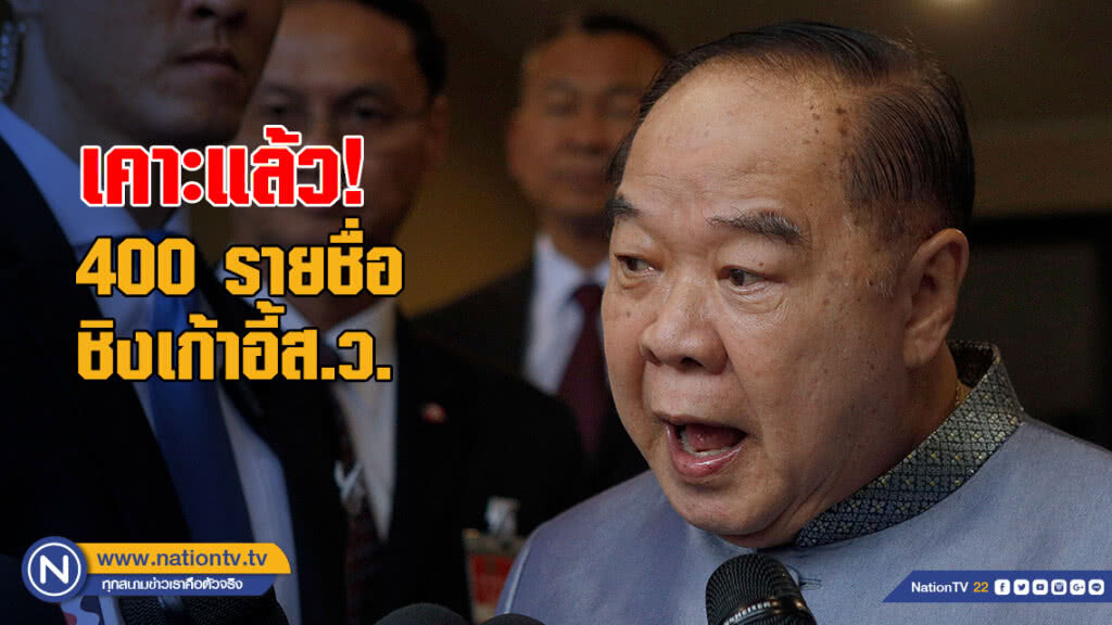 "ประวิตร" เคาะแล้ว! 400 รายชื่อชิงเก้าอี้ส.ว. เผย มีชื่อน้องชาย-คนกันเอง-เพื่อนรัก
