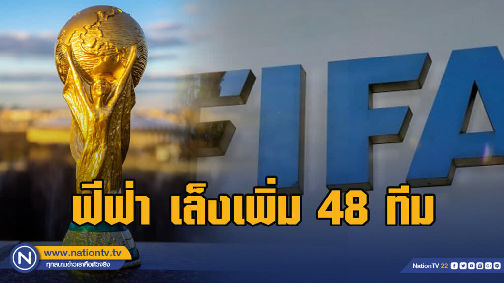 ฟีฟ่า เล็งเพิ่ม 48 ทีม หากโอมาน-คูเวต ร่วมจัดบอลโลก2022