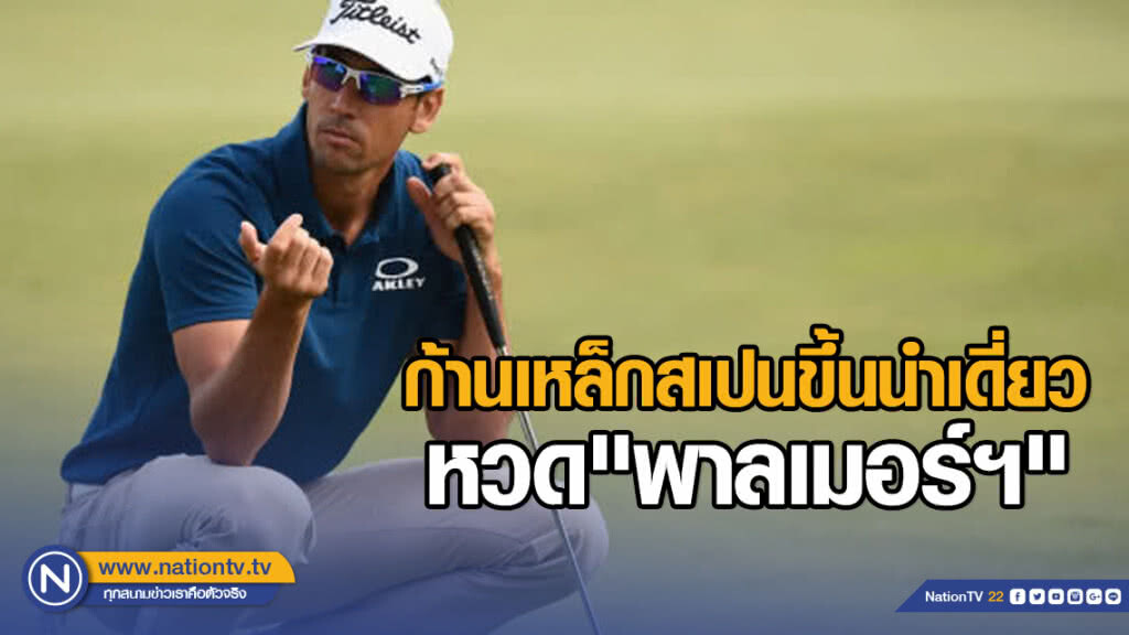 ก้านเหล็กสเปนขึ้นนำเดี่ยวหวด"พาลเมอร์ฯ" ก้านเหล็กสเปนขึ้นนำเดี่ยวหวด"พาลเมอร์ฯ"
