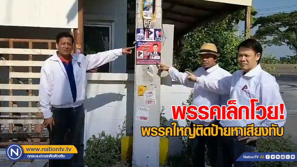 พรรคเล็กโวย! พรรคใหญ่ติดป้ายหาเสียงทับ