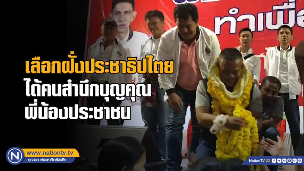 "จตุพร" ลั่น! เลือกฝั่งปชต. ได้คนสำนึกบุญคุณพี่น้องประชาชน "จตุพร" ลั่น! เลือกฝั่งปชต. ได้คนสำนึกบุญคุณพี่น้องประชาชน