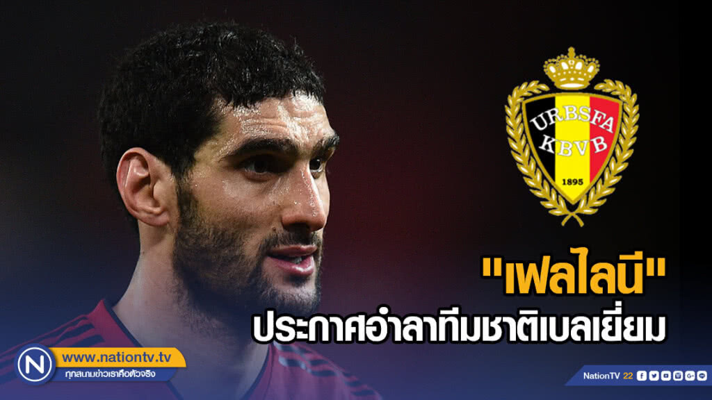 "เฟลไลนี" ประกาศอำลาทีมชาติเบลเยี่ยม
