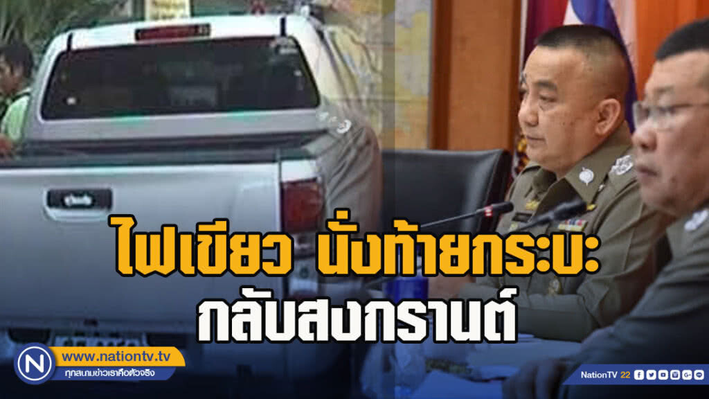 ชาวบ้านเฮ.! "ศรีวราห์" ไฟเขียว นั่งท้ายกระบะกลับสงกรานต์ ชาวบ้านเฮ.! "ศรีวราห์" ไฟเขียว นั่งท้ายกระบะกลับสงกรานต์