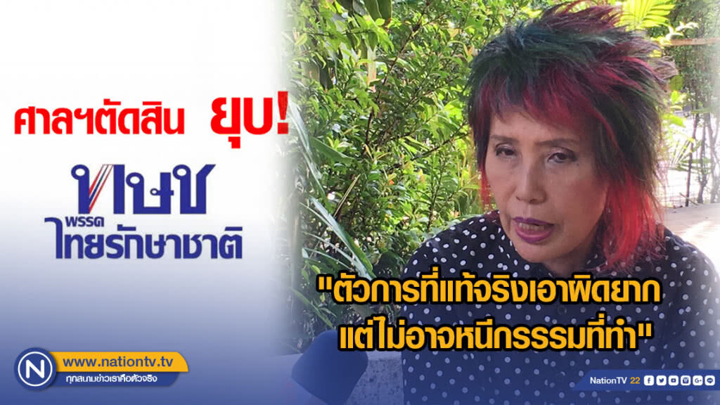 "หมอพรทิพย์" โพสต์ หากใช้ความคิดบวก จะเห็นเหตุแห่งการยุบพรรค #ไทยรักษาชาติ