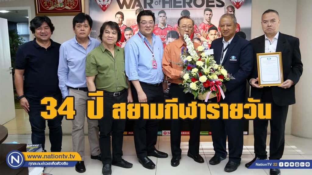 แสดงความยินดี 34 ปี นสพ.สยามกีฬารายวัน แสดงความยินดี 34 ปี นสพ.สยามกีฬารายวัน