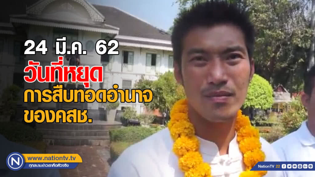 "ธนาธร" ลั่น! 24 มี.ค.เป็นวันที่หยุดการสืบทอดอำนาจของ คสช.