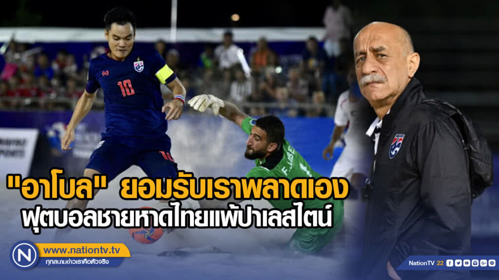 "อาโบล" ยอมรับเราพลาดเอง ฟุตบอลชายหาดไทยแพ้ปาเลสไตน์
