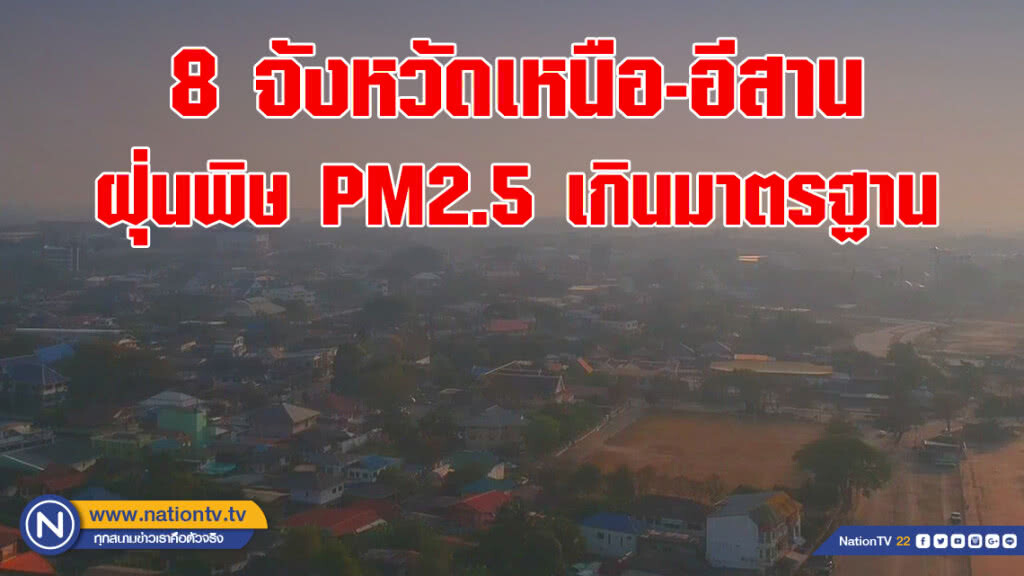 8 จังหวัดเหนือ-อีสาน ฝุ่นพิษ PM2.5 เกินมาตรฐาน 8 จังหวัดเหนือ-อีสาน ฝุ่นพิษ PM2.5 เกินมาตรฐาน