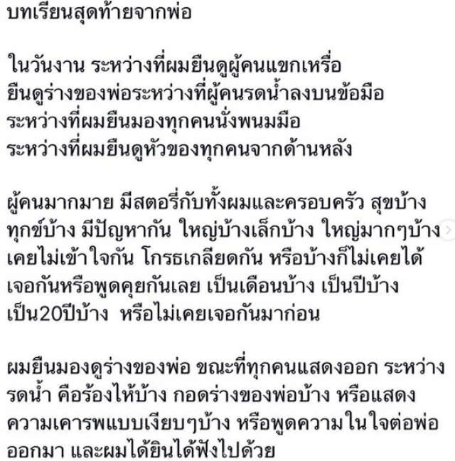 สอง พาราด็อกซ์ โพสต์ บทเรียนครั้งยิ่งใหญ่ในชีวิตหลังจากที่พ่อจากไปไม่หวนคืน