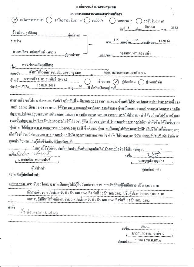 ขสมก.ลงโทษรถร่วมบริการสาย 115 ชนคนเดินฟุตปาธเสียชีวิต