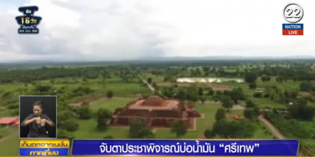 (คลิปข่าว) จับตา! ประชาพิจารณ์บ่อน้ำมัน "ศรีเทพ" คาดไม่เกิด