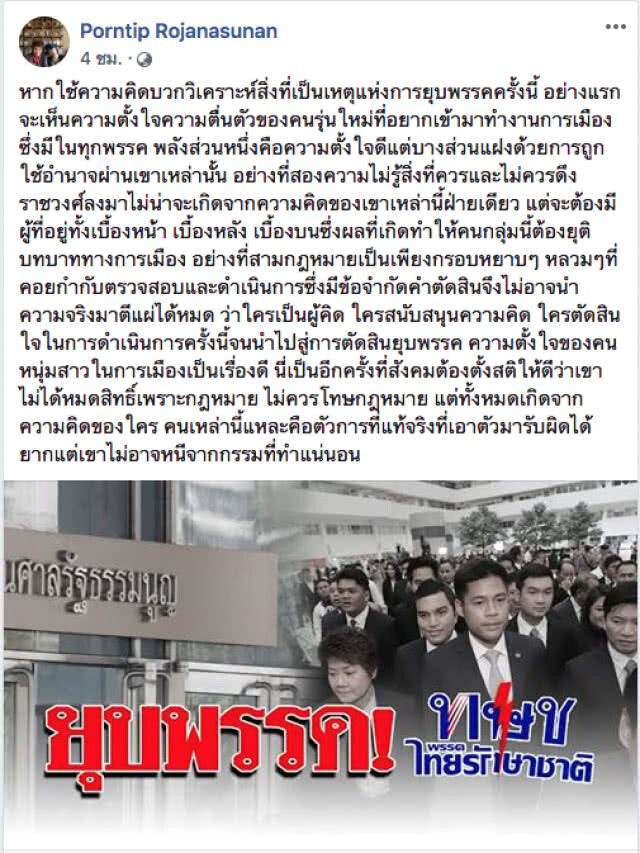 "หมอพรทิพย์" โพสต์ หากใช้ความคิดบวก จะเห็นเหตุแห่งการยุบพรรค #ไทยรักษาชาติ