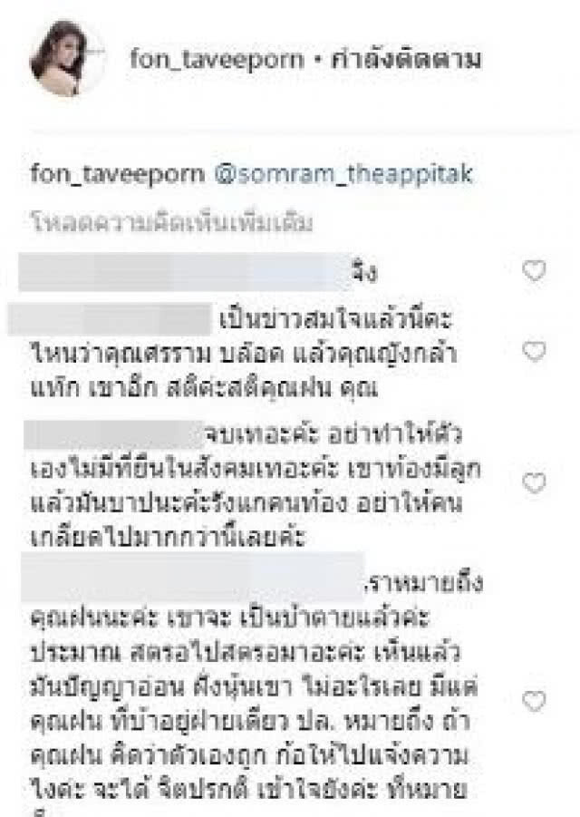 "น้ำฝน ทวีพร"จ่อฟ้อง "ศรราม"ถ้าไม่ขอโทษ