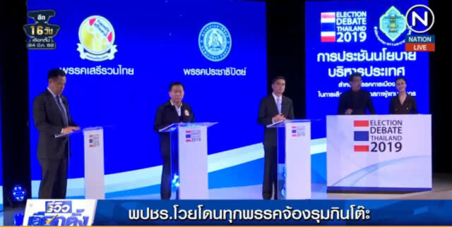 (คลิปข่าว) "พลังประชารัฐ" โวยโดนทุกพรรคจ้องรุมกินโต๊ะ