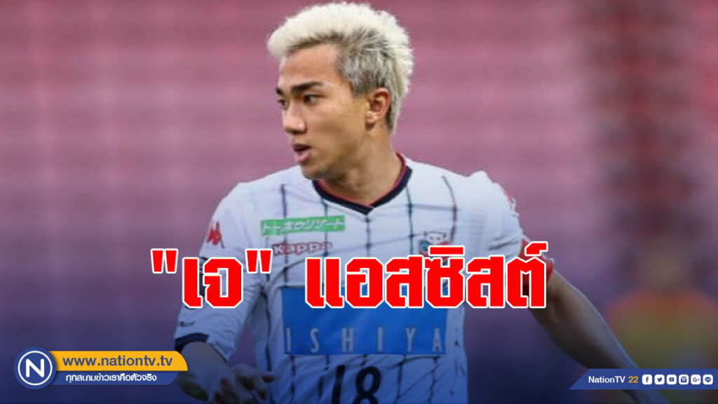 "เจ"แอสซิสต์ ซัปโปโร เปิดรังชนะ ชิมิสุ เอส พัลส์ 5-2 "เจ"แอสซิสต์ ซัปโปโร เปิดรังชนะ ชิมิสุ เอส พัลส์ 5-2