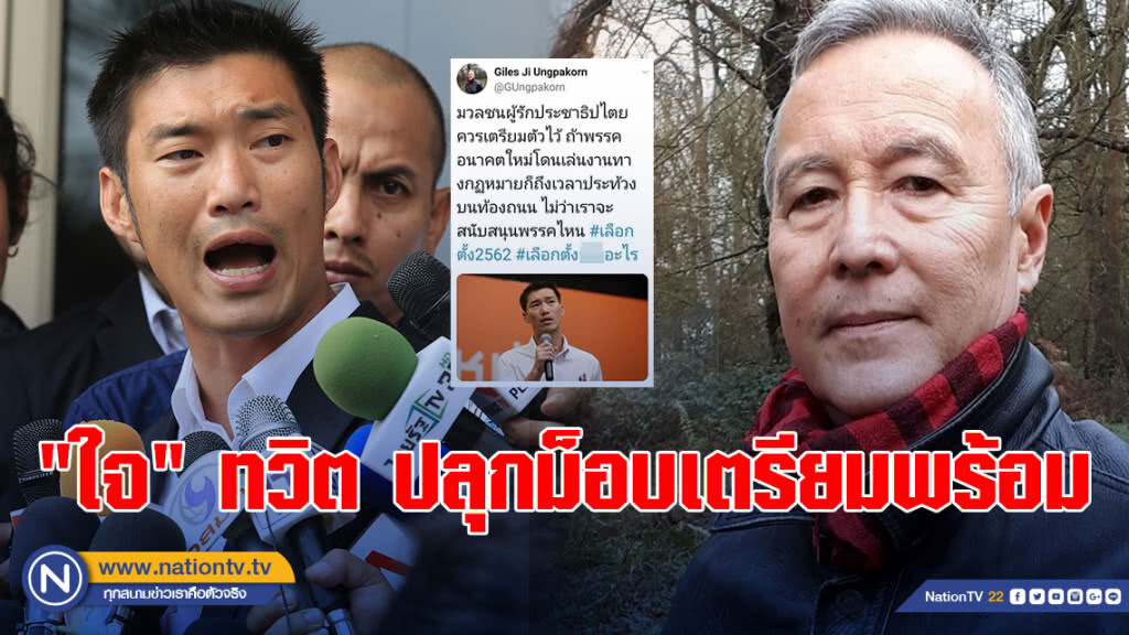 "ใจ" ทวิต ปลุกม็อบเตรียมพร้อม ถ้า"อนาคตใหม่"โดนเล่นงาน