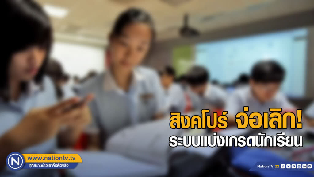 "สิงคโปร์" จ่อเลิกระบบแบ่งเกรดนักเรียนในปี 2567 "สิงคโปร์" จ่อเลิกระบบแบ่งเกรดนักเรียนในปี 2567