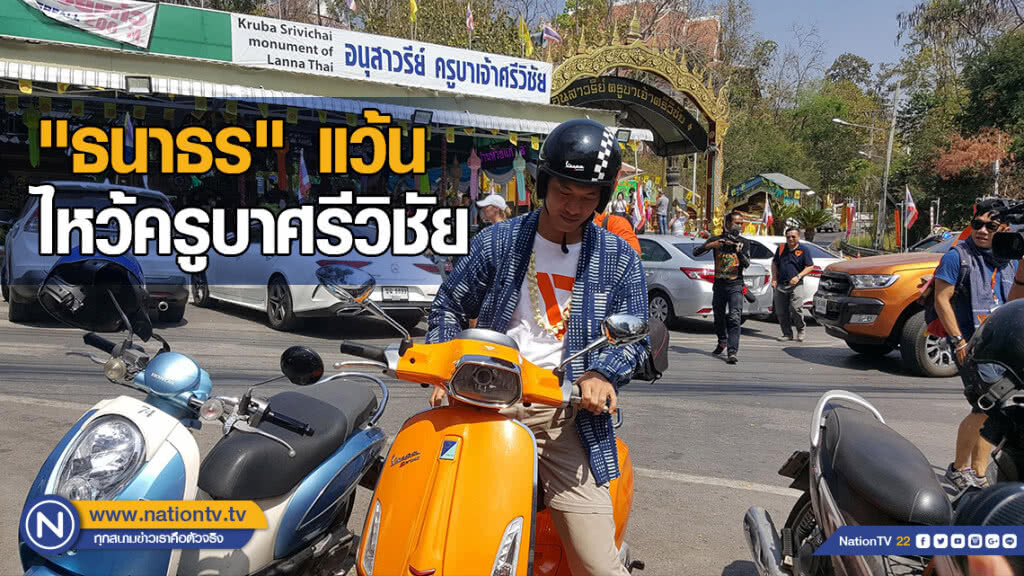 "ธนาธร" แว้นมอเตอร์ไซด์ไหว้ครูบาศรีวิชัย