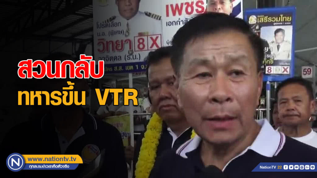 เสรีพิศุทธ์ สวนกลับ ทหารขึ้น VTR เสรีพิศุทธ์ สวนกลับ ทหารขึ้น VTR