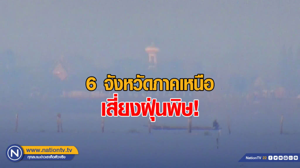 วันนี้! 6 จังหวัดภาคเหนือ เสี่ยงฝุ่นพิษ